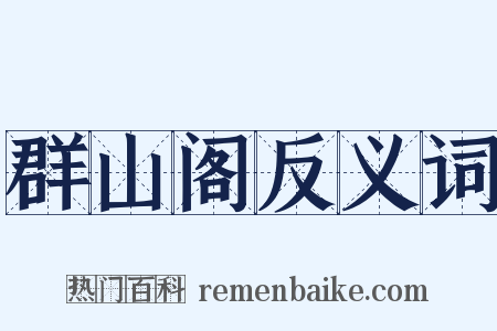 群山阁反义词是什么意思的图片